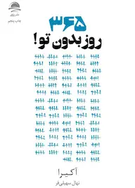کتاب ۳۶۵ روز بدون تو