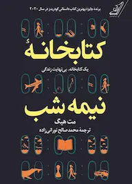 کتاب کتابخانه نیمه شب