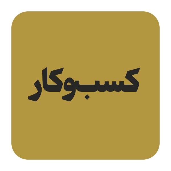 کتاب الکترونیکی کسب‌وکار