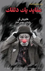 کتاب عقاید یک دلقک اثر