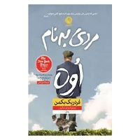 کتاب مردی به نام اوه نوشته فردریک بکمن